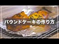 週末スイーツ#02 簡単パウンドケーキの作り方。梅酒の梅でアレンジしてみました。