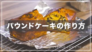 週末スイーツ#02 簡単パウンドケーキの作り方。梅酒の梅でアレンジしてみました。