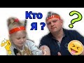 ЧЕЛЛЕНДЖ Угадай КТО Я или ЧТО Я? Веселая ИГРА для ДЕТЕЙ с Карточками на Голове