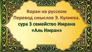 Коран на русскомПеревод смыслов Э. Кулиева. сура 3 Семейство Имрана «Аль-Имран»