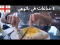 ٤ ساعات في باتومي - جورجيا 🇬🇪