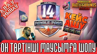 Он төртінші маусымға шолу + Кейс ашу | Анау-Мынау #28 | PUBG Mobile