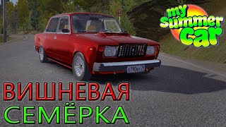 Воссоздание Вишнёвой Семёрки в My Summer Car