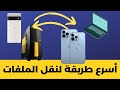 أسرع وأسهل طريقة لنقل الملفات صور وفيديو للأيفون والأندرويد والكمبيوتر PC