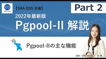 【Part2】2022年最新版 Pgpool-II 解説 ～ Pgpool-IIの主な機能 ～