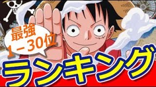 Chords For アニメ One Piece 最強キャラランキング1 30位 おもしろ動画速報