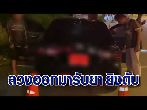 ญาติเตรียมพาเข้ามอบตัว 2 มือปืน ลวงโจ๋ 18 ออกมารับยา ก่อนชักปืนยิงดับ