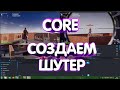 СОЗДАЕМ ШУТЕР В CORE