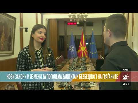НОВИ ЗАКОНИ И ИЗМЕНИ ЗА ПОГОЛЕМА ЗАШТИТА И БЕЗБЕДНОСТ НА ГРАЃАНИТЕ