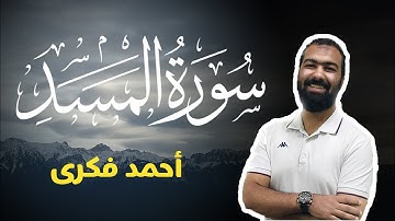 تلاوة خاشعة لسورة المسد | Surah Al Masad | Ahmed Fekry