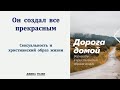 07. Он создал все прекрасным