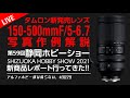 【タムロン発売前レンズ作例解説】TAMRON 150-500mm F/5-6.7 Di III VC VXD 静岡ホビーショー2021 機材トラブルあり33:40 から御覧ください 0029