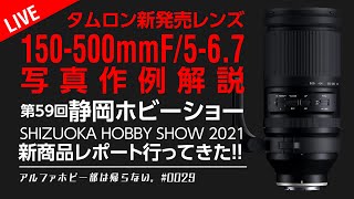 【タムロン発売前レンズ作例解説】TAMRON 150-500mm F/5-6.7 Di III VC VXD 静岡ホビーショー2021 機材トラブルあり33:40 から御覧ください 0029