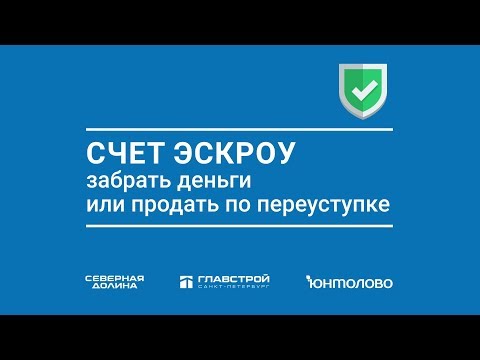 Счет эскроу: забрать деньги или продать по переуступке. Серия 7