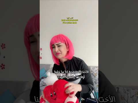 لازم تخليهم يكسروا البيت اكسبلور ضحك كوميدي لبنى حرب لبنى الصغيرة