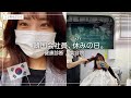韓国会社員休みの日VLOG/韓国で健康診断/行きつけの美容院BUSKER HAIRへ【韓国生活】일본인 회사원 쉬는 날 브이로그 / 건강검진 / 단골 미용실 버스커헤어!