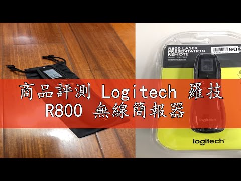 商品評測 Logitech 羅技 R800 無線簡報器