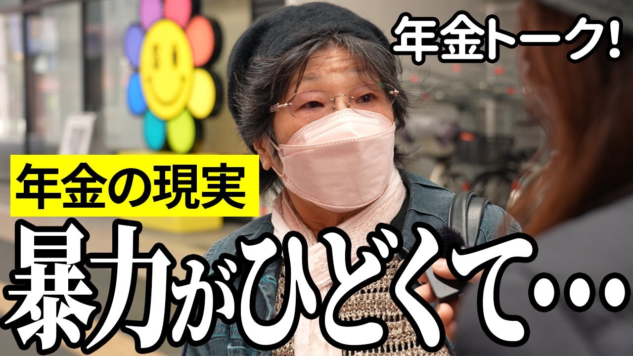 【年金いくら？】暴力がひどくて…スナック経営者79歳と看護婦74歳の年金インタビュー