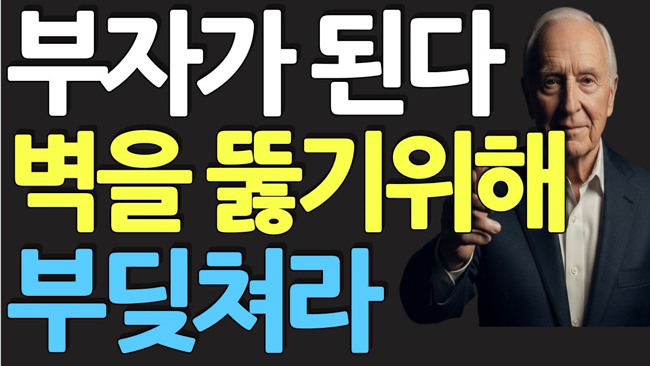 (명인 지혜) 밥 프록터 : 밥 프록터가 말하는 '공포 장벽' 뚫는 법 (95%가 여기서 포기하고 가난해집니다)
