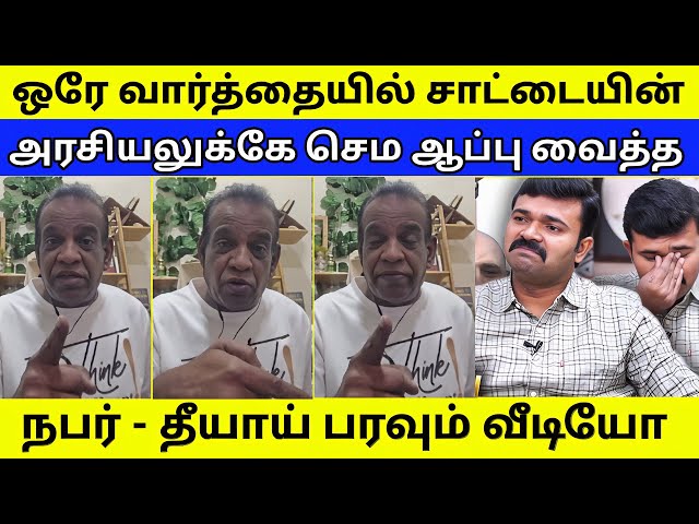 ஒரே வார்த்தையில் சாட்டையின் அரசியலுக்கே ஆப்பு வைத்த நபர் - தீயாய் பரவும் VIDEO