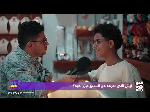 عيد في اليمن: تقاليد عيدية ومواساة للمحتاجين