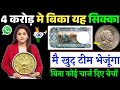 sell old coins and rare note direct to real old currency buyers in currency exhibition 2025📲फोन करो!