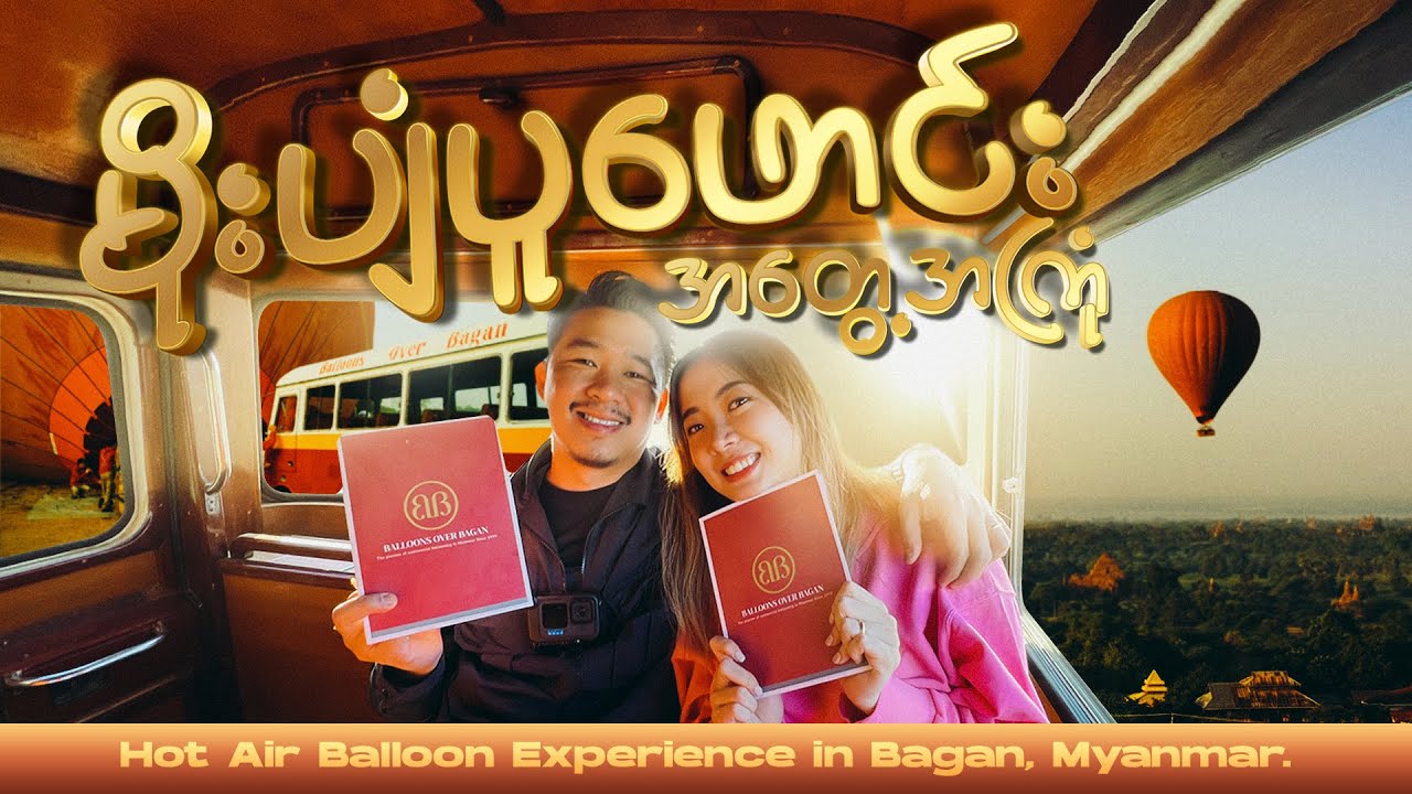 မိုးပျံပူဖောင်းစီးရတဲ့ အတွေ့အကြုံ #hotairballoon #bagan #myanmar #hakvlogs