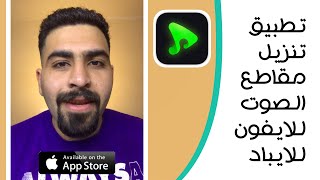 التطبيق الافضل لتنزيل مقاطع الصوت للايفون و الايباد esound 