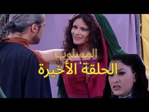 مسلسل المسلوب الحلقة 29 و الاخيرة 