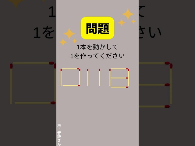 マッチ棒クイズ 1本動かして1をつくってくださいNEW!