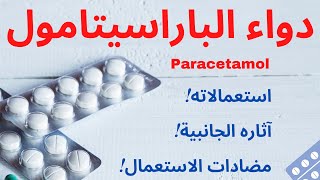 دواء الباراسيتامول, ما هي استعمالاته؟ ما هي تأثيراته الجانبية؟ ما هي مضادات استخدامه؟