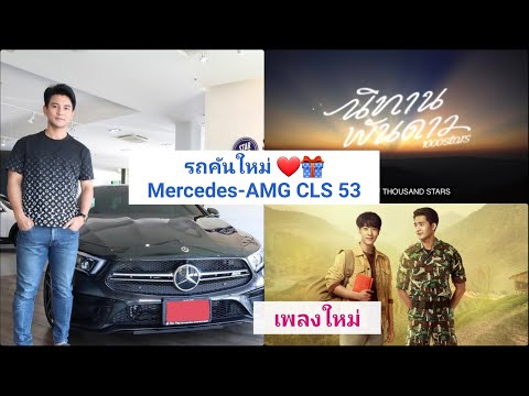 กัน นภัทร รถใหม่ป้ายแดง สุดเท่ & เพลงใหม่ สุดไพเราะ
