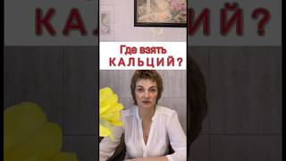 🔥Где взять кальций ❓ #кальций #длякрасоты #длясуставов #молодость #здоровьеизнутри  #рекомендации