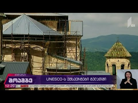 UNESCO-ს ექსპერტები გელათში