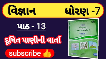 Dhoran 7 વિજ્ઞાન પાઠ -13 દૂષિત પાણીની વાર્તા #gala #galaswadhyaypothisolution #science#vignan #std7