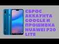 Huawei P20 Lite (ANE-L21 9.1.0.315 C10). Сброс Google аккаунта и прошивка. FRP Bypass!