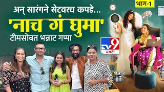 Nach Ga Ghuma Team Interview | नाच गं घुमा चित्रपट स्त्रियांना समर्पित - Swapnil Joshi | tv9