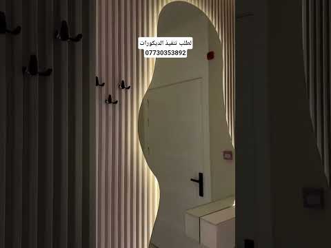 ديكور مدخل مرايا مع رف مدخل بغداد العراق اكسبلور جبسنبورد اصباغ دهانات ديكورات جبسم