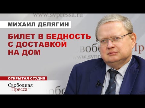 Видео: МИХАИЛ ДЕЛЯГИН: О грядущих выборах, ЖАДНЫХ НАЛОГАХ, «удачном» Годе семьи и уровне жизни