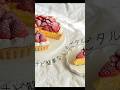 本格的だけど簡単に作れる!!??春っぽいちごタルト🍓♡