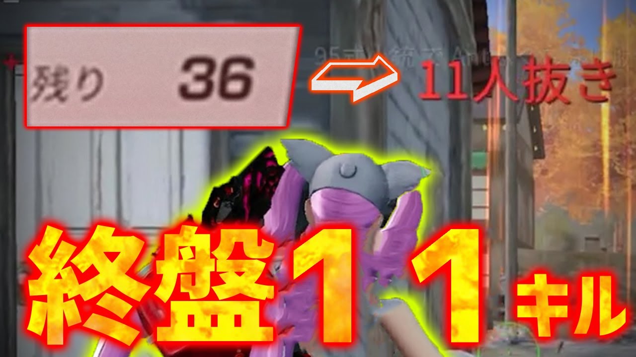 【荒野行動】終盤怒涛の11キル！アムロ並みの連続キルで12キル無双する！