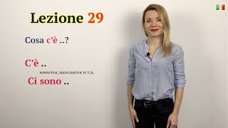 Итальянский язык (А1-А2). Cosa c&#39;è ..? Что находится? / C&#39;è .. / Ci sono ..