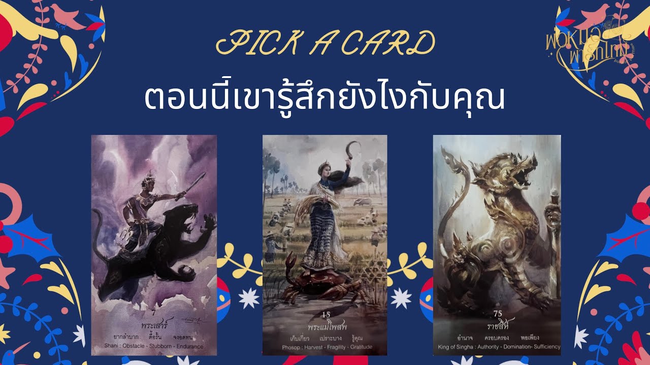 PICK A CARD EP.138 ตอนนี้เขารู้สึกยังไงกับคุณ (Timeless)
