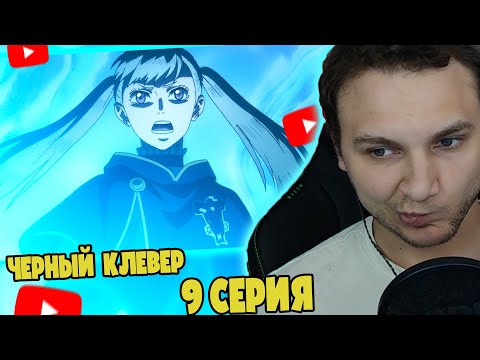 Шнаппстер Смотрит: Черный Клевер 9 серия | Реакция на аниме