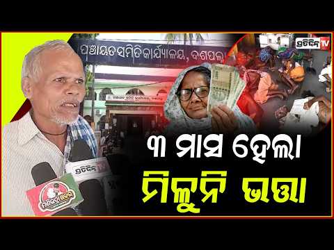 ୩ ମାସ ହେଲା ମିଳୁନି ଭତ୍ତା,ଦଶପଲ୍ଲା ବିଡିଓଙ୍କ ଅଫିସ ସମ୍ମୁଖରେ ଶୋଇଲେ ହିତାଧିକାରୀ l delay in old age pension