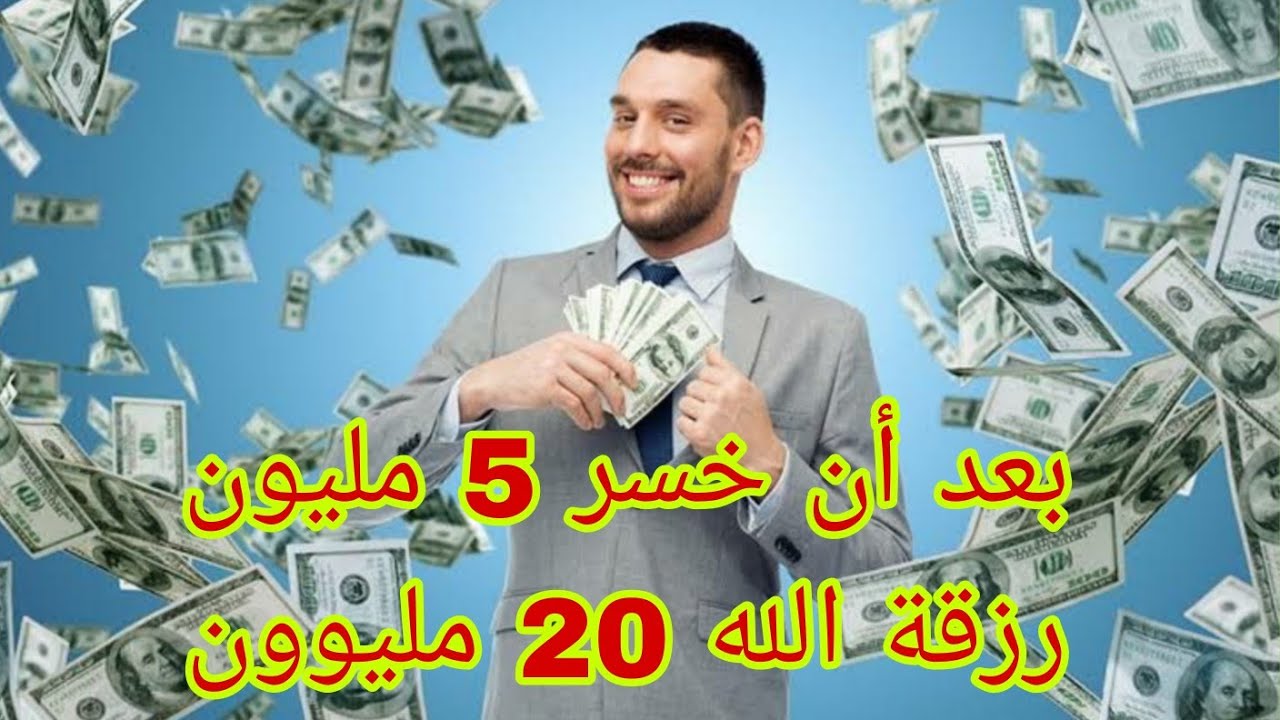 قصة حقيقية.. فهد خسر 5 مليون وربنا رزقة ب 20 مليون بفضل الصلاة علي النبي. تستحق المشاهدة 
