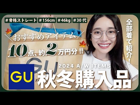 【GU購入品】冬先取り⛄️大人上品なプチプラ冬服大量紹介！✨