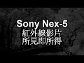 Sony nex-5 infrared video test 紅外線改機