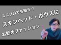 【ユニクロ】スキンヘッド・ボウズに似合うお勧めファッション!