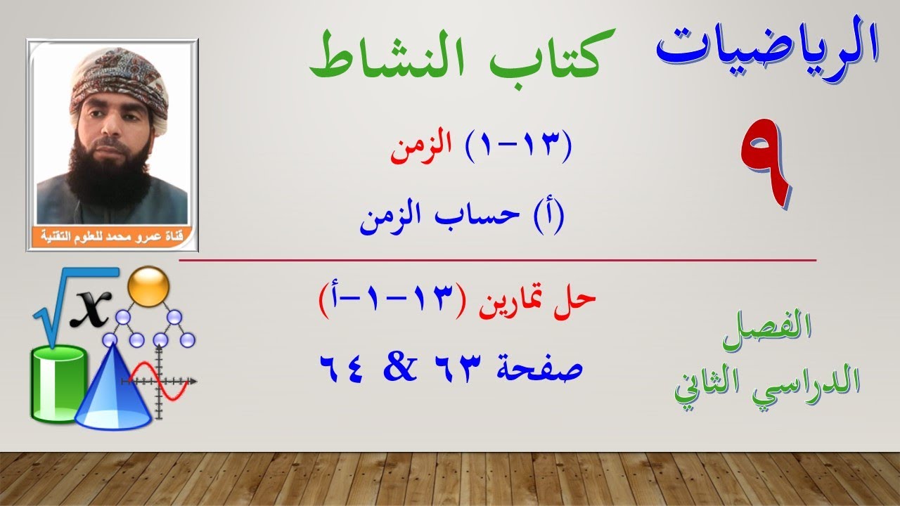 الرياضيات- التاسع الفصل الثاني |كتاب النشاط حل تمارين (13-1-أ) حساب الزمن - صفحة 63 & 64